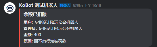 余额日志 - 扣除金钱