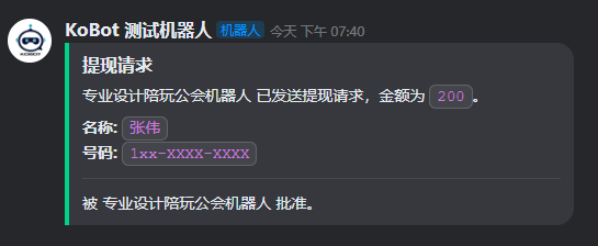 提现日志 - 已接受
